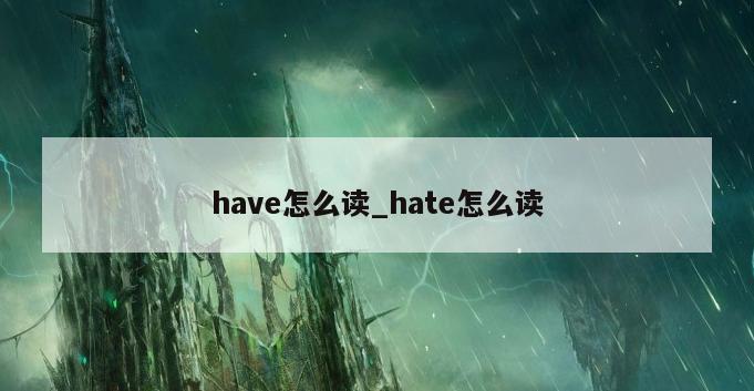 have怎么读_hate怎么读