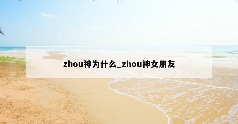 zhou神为什么_zhou神女朋友