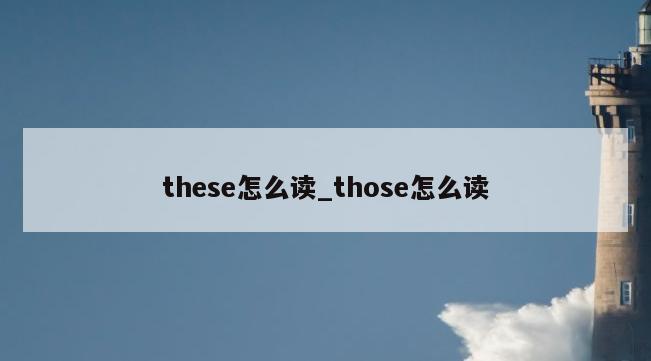 these怎么读_those怎么读