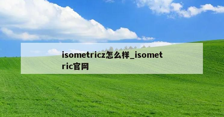 isometricz怎么样_isometric官网